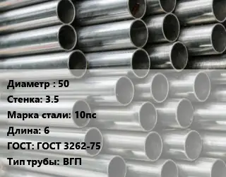 Труба оцинкованная 50 s=3.5 Сталь: 10пс L=6 ГОСТ: ГОСТ 3262-75 ВГП